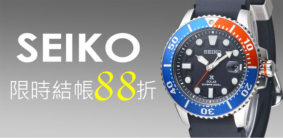 seiko 限時結帳88折