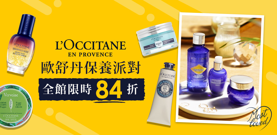 L’OCCITANE歐舒丹 保養派對全館84折