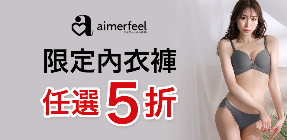 Aimerfeel限定內衣褲5折