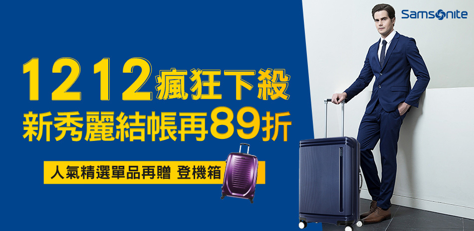 Samsonite結帳89折,滿額送登機箱