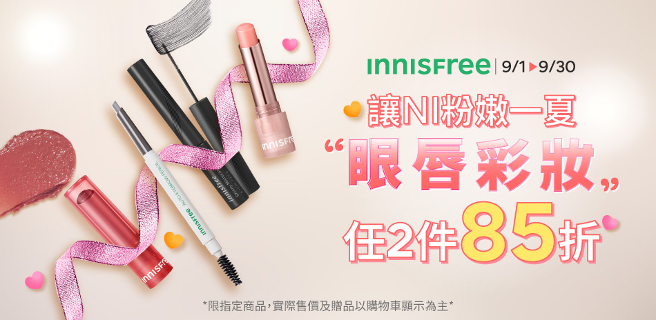 innisfree彩妝2件85折！