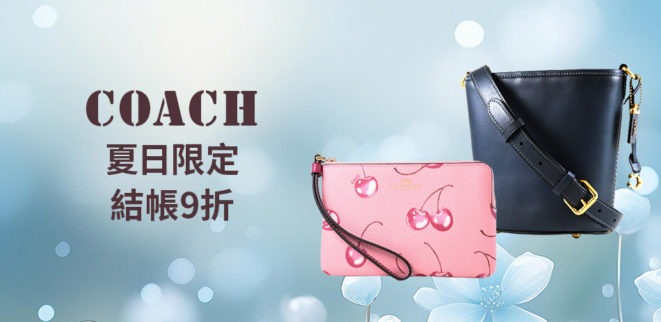 COACH 夏日限定 結帳再9折