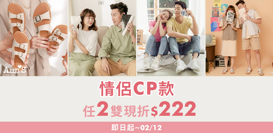 Ann'S 情侶CP款任2雙現折$222