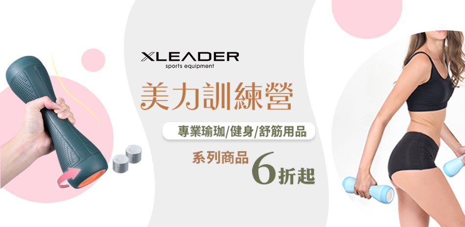 【Leader X】美力訓練營 運動用品6折起