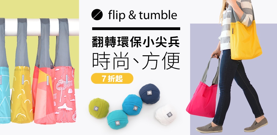 flip&tumble輕量撞色托特包。全館七折