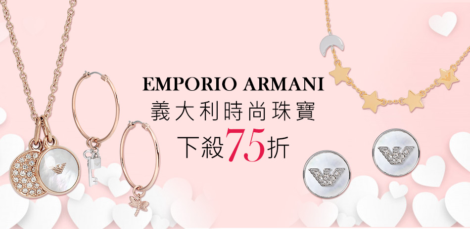 Emporio Armani亞曼尼下殺75折