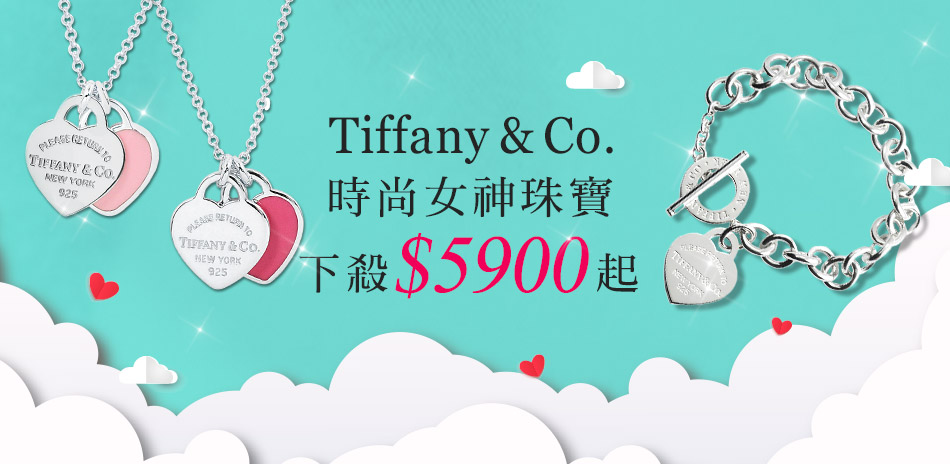 Tiffany&Co. 下殺5900起