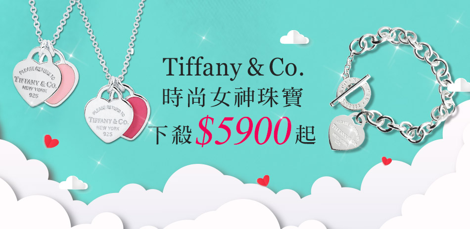 Tiffany＆Co. 全館$5900起