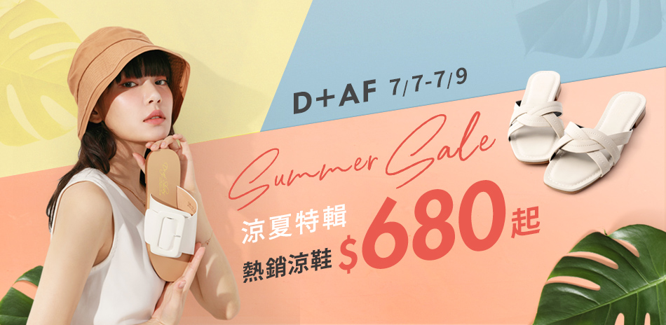 D+AF 好康限定 涼夏特輯 全館涼鞋680起