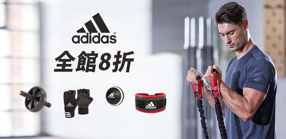 adidas健身系列全館8折