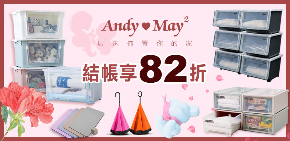 Andymay2居家佈置你的家 結帳再享82折