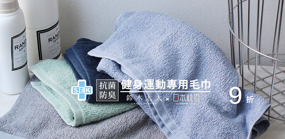 日本桃雪 100%純棉毛巾 1件9折！