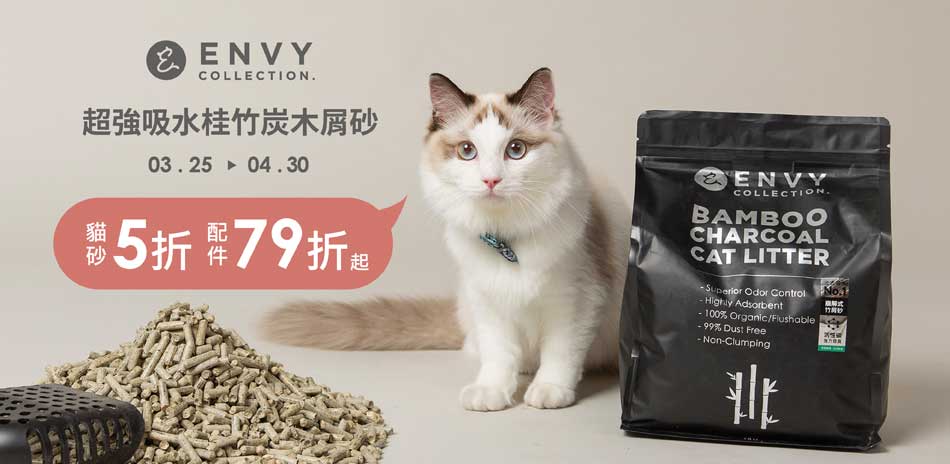 ENVY COLLECTION貓用品5折起