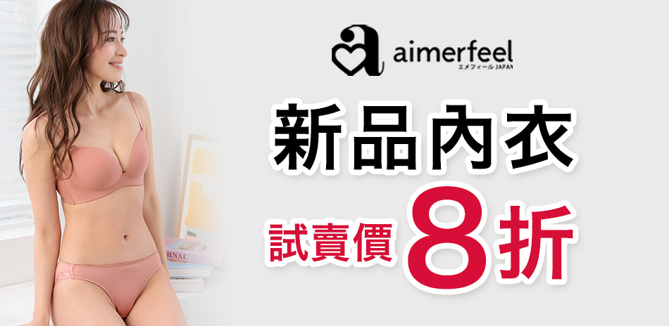 Aimerfeel新品內衣8折