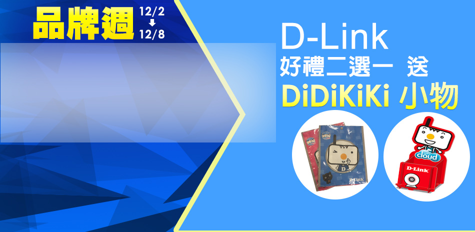 D-Link 好禮二選一