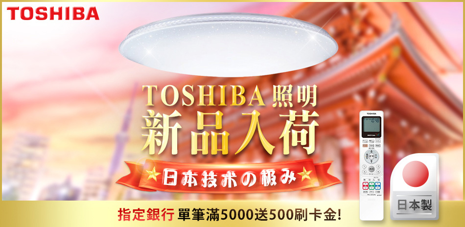 TOSHIBA東芝照明 新品入荷享8折