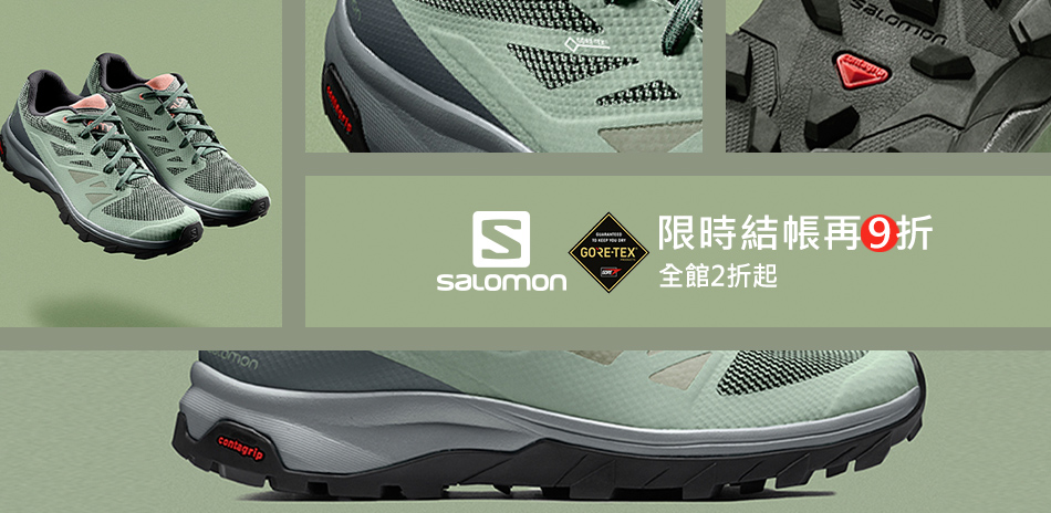 SALOMON全館兩折起 限時結帳9折