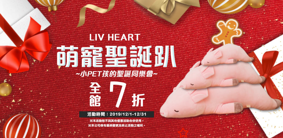 LIV HEART 萌寵聖誕趴 ↘7折