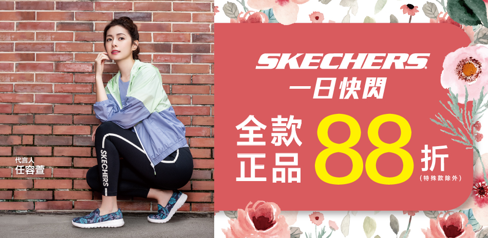 SKECHERS 限時快閃 全館新品88折