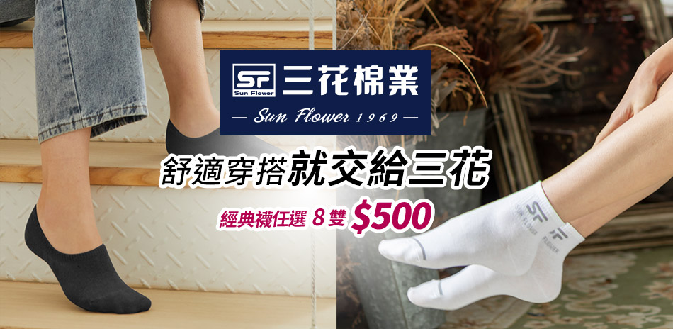 三花隱形襪X休閒襪 夏日質感好襪 8雙500元