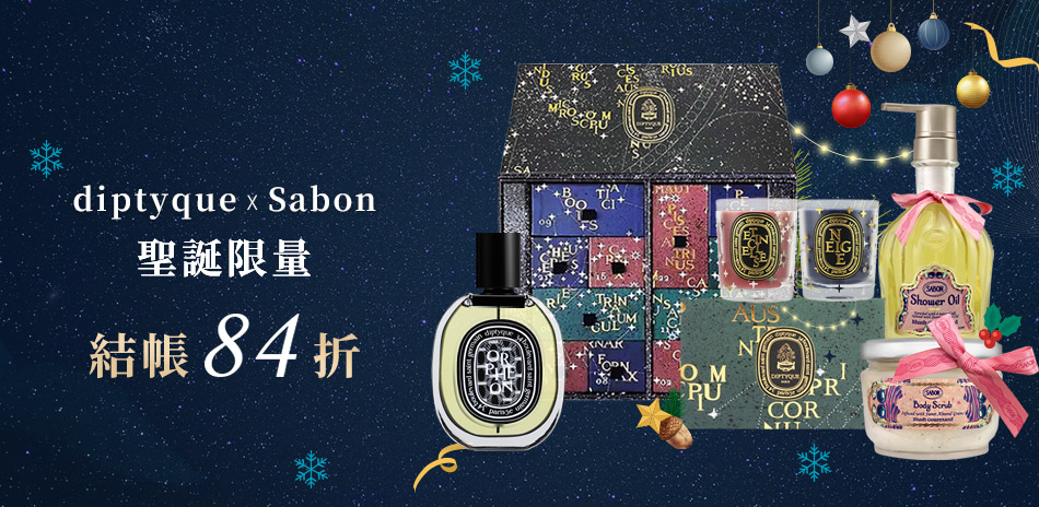 Diptyque x Sabon聖誕★結帳84折