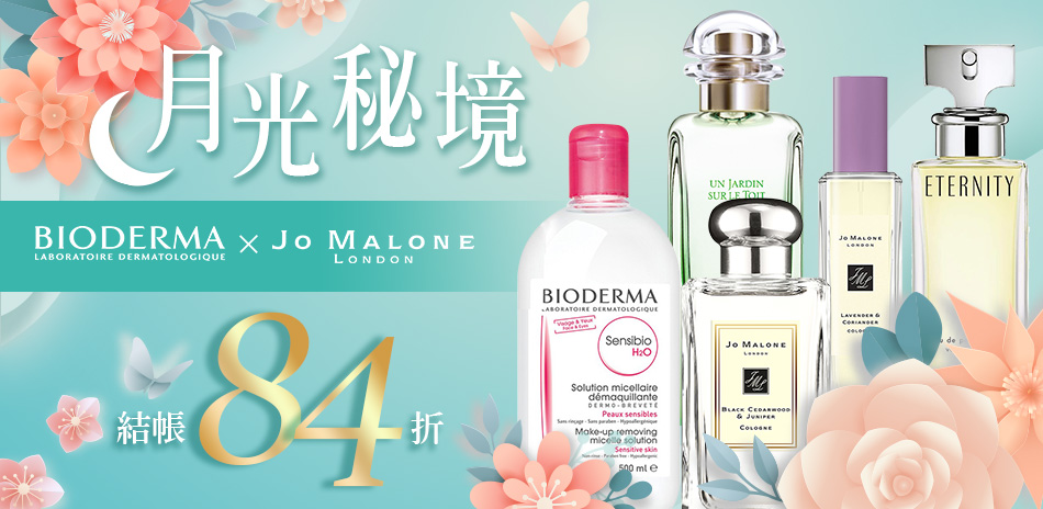 Jo MaloneX貝膚黛瑪★月光秘境結帳84折