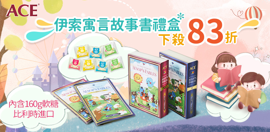 ACE軟糖 伊索寓言故事禮盒 ↘︎下殺83折