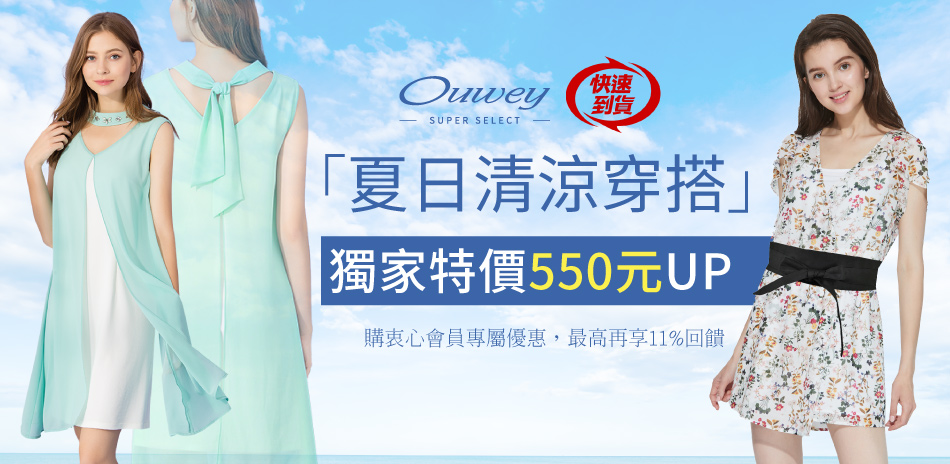 Ouwey清涼穿搭術 獨家特降550up