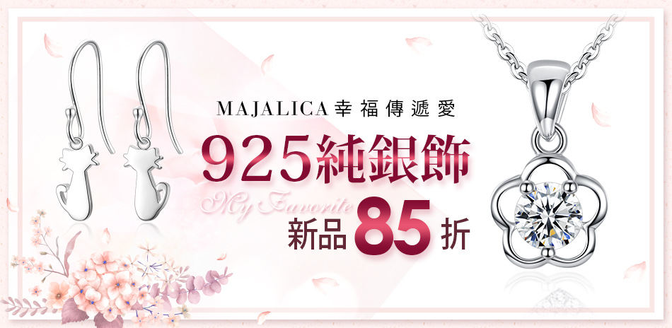 Majalica純銀飾新品85折