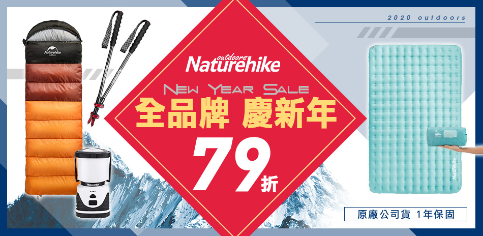 Naturehike 2020慶新年79折