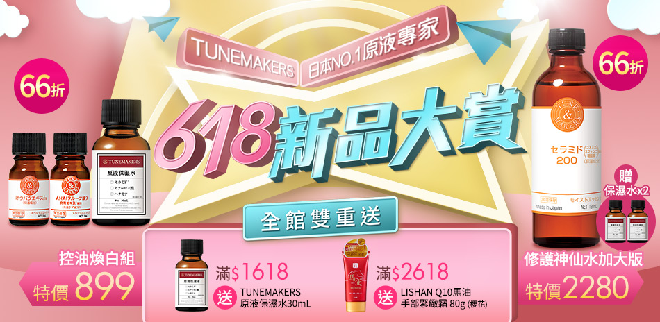 TUNEMAKERS日本No.1原液全館100起