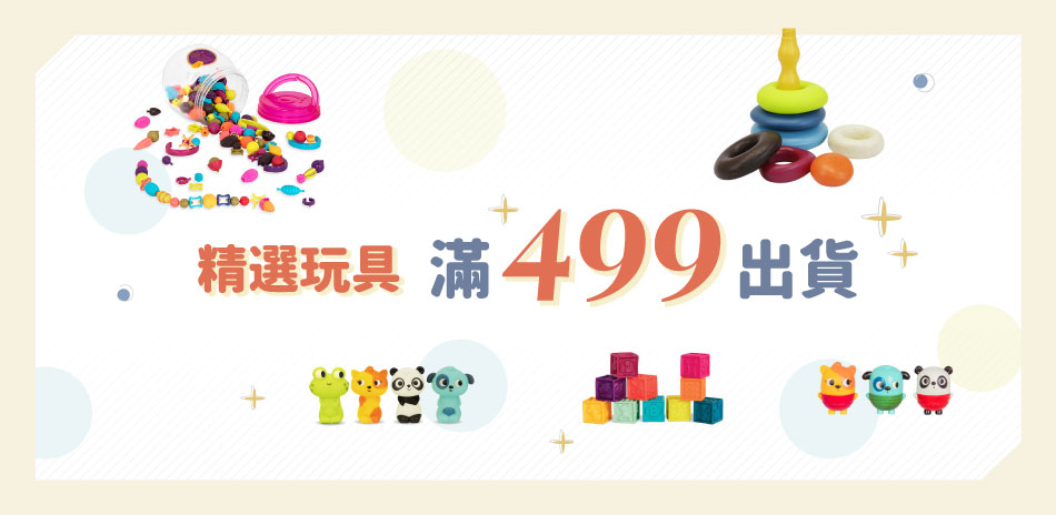 Btoys\Battat精選感統玩具滿499出貨