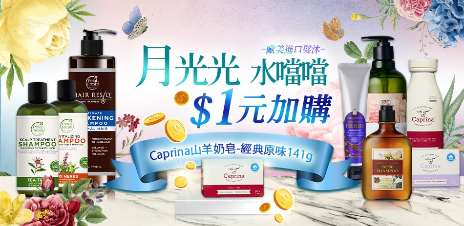 加拿大Caprina 月光節限定 1元加購滋養皂