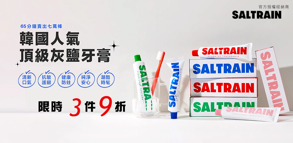 SALTRAIN韓國人氣頂級灰鹽牙膏 滿3件9折