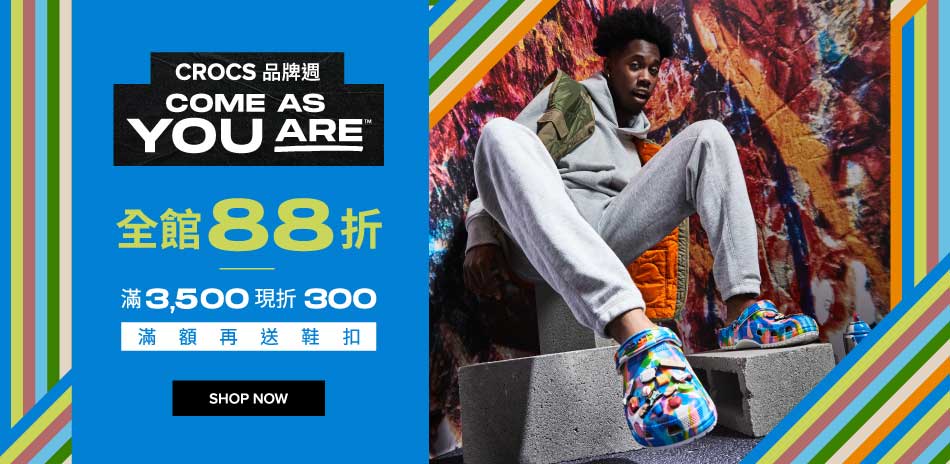 Crocs 品牌週全館88折起滿3500折300