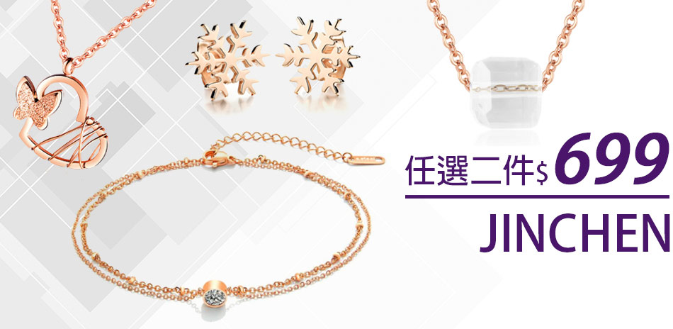 JINCHEN  任選2件$699