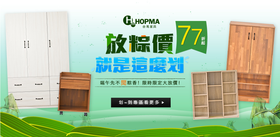 Hopma家具 放粽大放價 結帳再77折