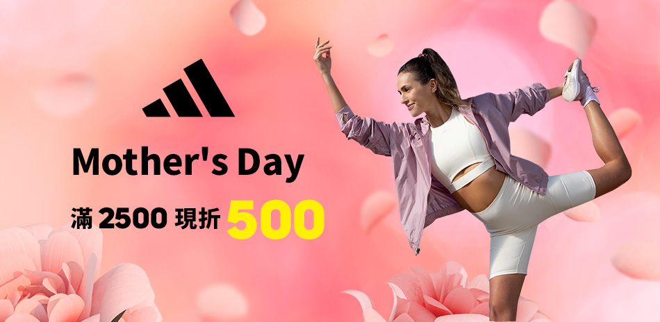 adidas 母親節 滿額結帳再折500