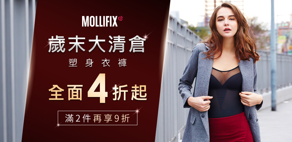 Mollifix_年終出清塑身4折起2件再9折