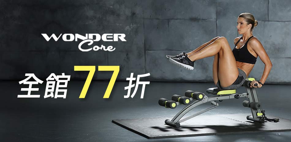 Wonder Core 健身系列結帳77折(快）