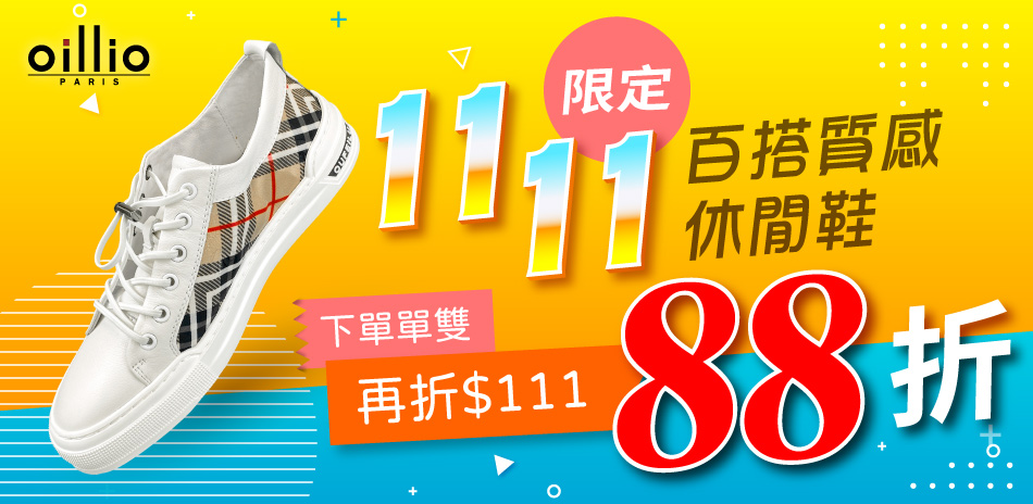 oillio限定88折 下單單雙再折111