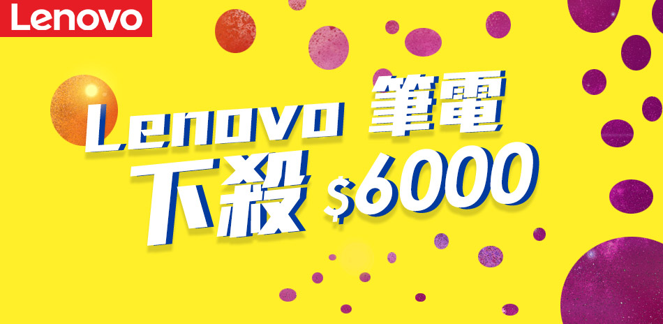 Lenovo NB特賣限時↘降6000元