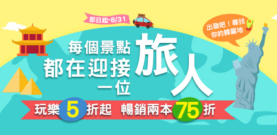 玩樂旅遊5折起、任2本75折