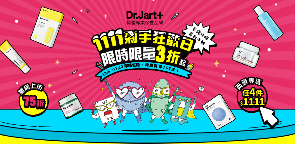 Dr.Jart+雙11歡慶 全館3折起