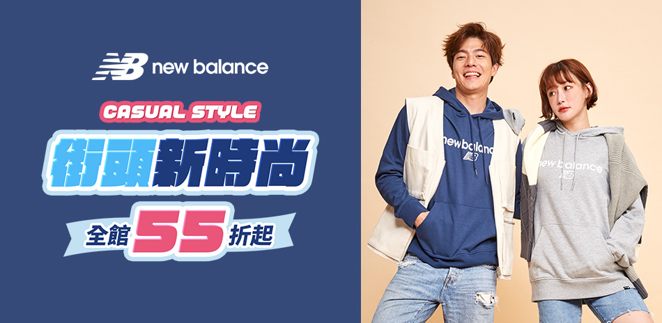 New Balance 街頭新時尚 全館55折起