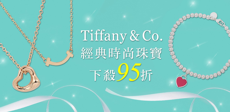 Tiffany&Co.下殺95折