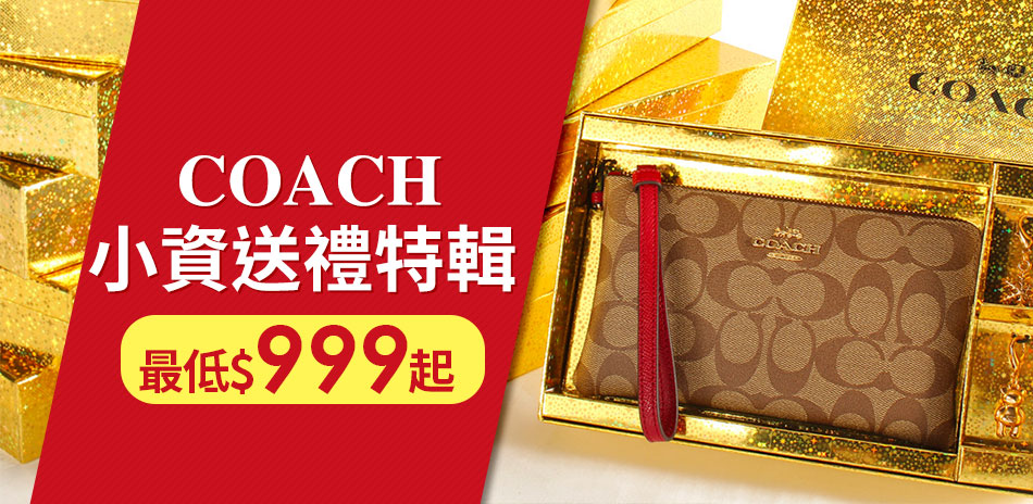 (可折價卷)COACH 送禮特輯$999起