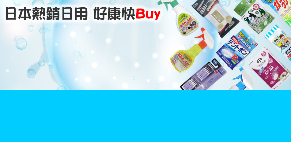 日本熱銷聯合 滿1件9折