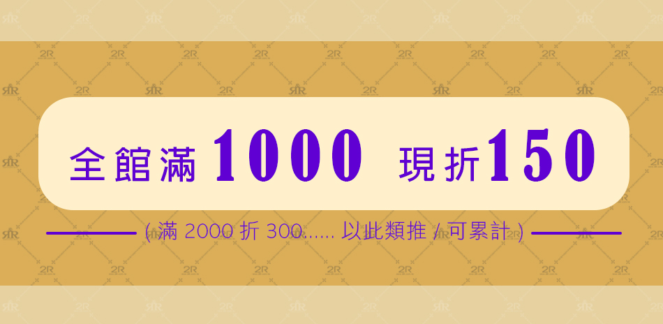 2R手工真皮 全館滿1000折150 (可累計)