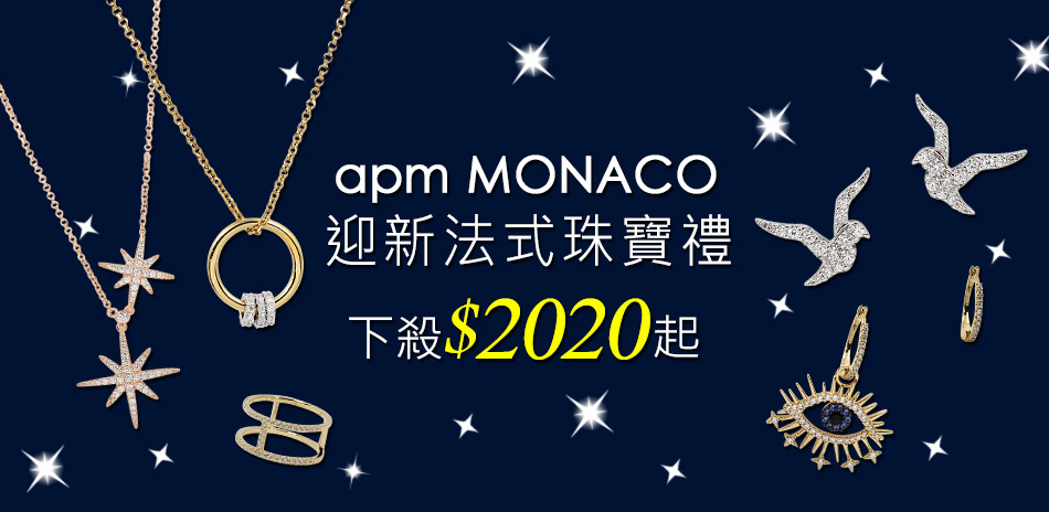 apm MONACO法國珠寶下殺$2020起